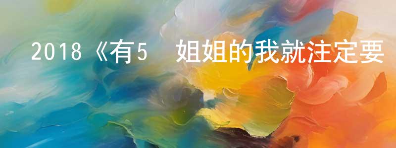 曹湖的個人主頁,2018《有5個姐姐的我就注定要單身了啊！！》完整版電影/在線觀看/百度云-美劇天堂